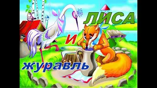 Лиса и журавль Сказка для детей.The Fox and the Crane is a fairy tale for children.