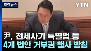 尹, 전세사기 특별법 등 4개 법안 거부권 행사 방침 / YTN