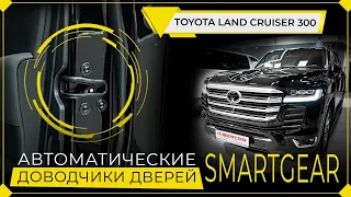 Toyota Land Cruiser 300 автоматические доводчики дверей SmartGear