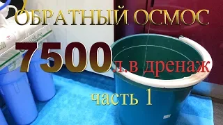 Обратный осмос. Постоянно течет вода в дренаж.