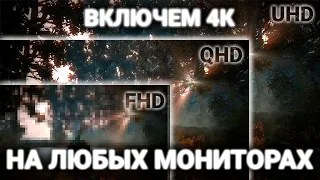 ВКЛЮЧЕМ 4К РАЗРЕШЕНИЕ НА HD МОНИТОРАХ | Как включить более высокое разрешение