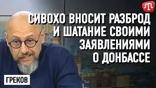 Сивохо вносит разброд и шатание в украинское общество своими заявлениями о Донбассе — Греков