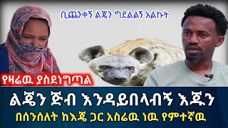 የዛሬዉ ያስደነግጣል || ልጄን ጅብ እንዳይበላብኝ እጁን በሰንሰለት ከእጄ ጋር አስሬ እተኛለሁ | የሰላም ገበታ | Ethiopia@SamuelWoldetsadik