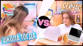 ШКОЛА ТОГДА VS СЕЙЧАС