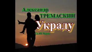 Александр Тремаскин.Украду. Новинка февраля 2023.