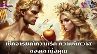 🔮Pick a Card🧚‍♀️เช็คอารมณ์ความรักความพิศวาสของเขาต่อคุณตอนนี้🌈👫🌹🌻24 พฤษภาคม 2567