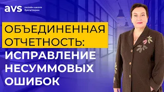 Исправление несуммовых ошибок в объединенной отчетности