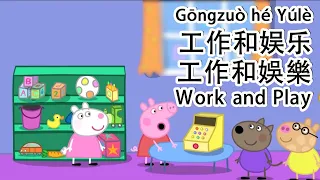 Peppa Pig in Mandarin - 👈👉Work and Play - Pinyin & English & Simplified & Traditional subtitles