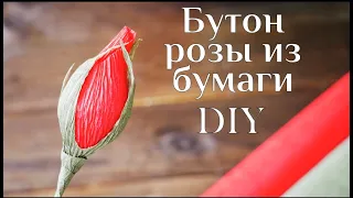 Бутон розы из бумаги DIY МК / Making paper flowers / Букет из конфет / Цветы из бумаги / 100idey