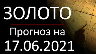 Курс золота (xauusd) на сегодня 17.06.2021. Прогноз форекс gold. Forex, трейдинг с нуля.