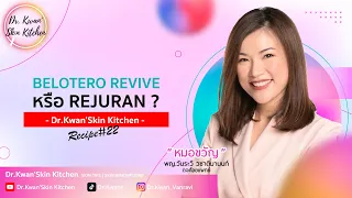 Rejuran vs. Revive แตกต่างกันอย่างไร...จะเลือกฉีดอันไหนดี?| Dr.Kwan'Skin Kitchen | Ep.22
