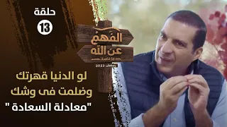 الفهم عن الله | الحلقة13| لو الدنيا قهرتك وضلمت في وشك..واجه ألمك بمعادلة السعادة