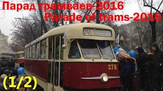 🚊ПАРАД ТРАМВАЕВ-2016 (117 лет) - (1/2)🚊