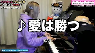 【ハラミちゃん】愛は勝つ/KAN【2021/11/01】【作業用BGM】