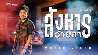 สังหารอ้ายสา - ไผ่ พงศธร 【MUSIC VIDEO】