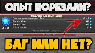 ЭТО БАГ? ИЛИ ОПЫТ КЛАНОВ ЗА КВ ПОРЕЗАЛИ? ПРОВЕРЯЕМ НАЧИСЛЕНИЕ ОПЫТА КЛАНА ПОСЛЕ ОСЕННЕГО ОБНОВЛЕНИЯ!