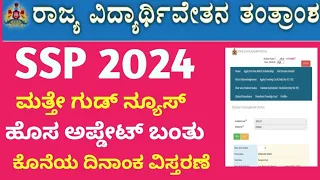 SSP Scholarship 2024 Application Bigg Updates to All Students ವಿದ್ಯಾರ್ಥಿ ವೇತನ ದಿನಾಂಕ ವಿಸ್ತರಣೆ ಬಗ್ಗೆ.