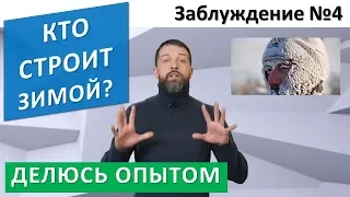 Строительство дома зимой или летом? Заблуждения Заказчика №4