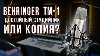 Behringer TM1 - Достойный студийный микрофон!