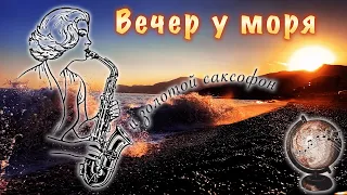 «Вечер у моря и саксофон» - красивое Лигурийское море и расслабляющая саксофонная музыка для души