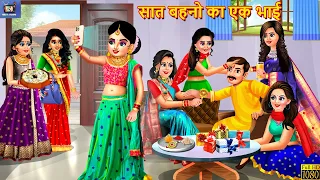 सात बहनों का एक भाई | Raksha Bandhan | Hindi Kahani | Moral Stories | Bedtime Stories | Best Kahani