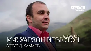 Артур Джимиев, Алла Хадикова - Амонды цин