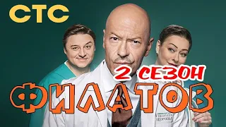 Сериал Филатов 2 сезон 1 серия / Комедия / 2021 / СТС / Дата выхода и Анонс