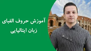 آموزش الفبای ایتالیایی با تلفظ و مثال