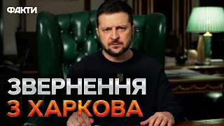 Харківщина БУДЕ БЕЗ ВІДКЛЮЧЕНЬ ⚡ПОТУЖНЕ звернення Зеленського