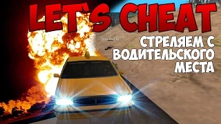 Let`s cheat Advance-RP (GTA SAMP) #176 - Стреляем с водительского места!