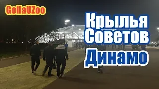 Крылья Советов - Динамо. Самара. Обзор матча