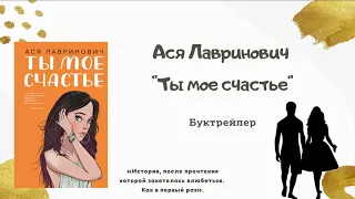 Буктрейлер по книге Аси Лавринович "Ты мое счастье"