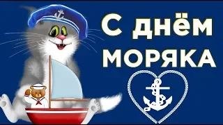 С днём  моряка ! Моряк  пускай несет тебя вперед волна удачи!#Мирпоздравлений