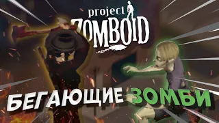 Создали мир с БЕГАЮЩИМИ ЗОМБИ в Project Zomboid #1