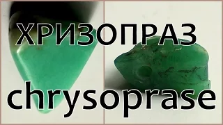 Хризопраз.  Chrysoprase камень для бизнеса. Зелёный халцедон для работы и коллекции.