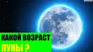 Какой возраст Луны?