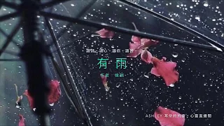 留十八分鐘給自己。詩歌朗讀《有雨》作者：達瑞