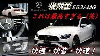 メルセデスAMG E53 4マチックプラス　試乗インプレッション【輸入車の買取はケーズジャパン】