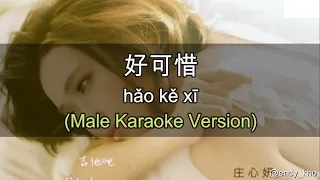 好可惜 Hao Ke Xi - Ada Zhuang 庄心妍  ] 伴奏 KTV Karaoke Male Key pinyin lyrics