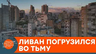 Ливан во тьме: почему власти буквально превращают страну в руины — ICTV