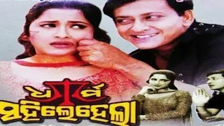 Dharma Sahile Hela Odia HD full movie || #odiamovie #anubhavmohanty odia film comedy