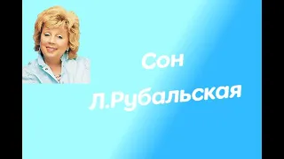 СТИХИ РУБАЛЬСКОЙ ЛАРИСЫ// СОН