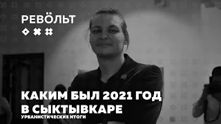 Лекторий: Каким был 2021 год в Сыктывкаре