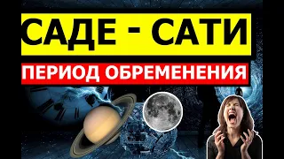 САДЕ-САТИ. ПЕРИОД ОБРЕМЕНЕНИЯ И ОСОЗНАНИЯ РЕАЛИЙ 🤔 #астрология #саде-сати