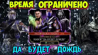 "ДА БУДЕТ ДОЖДЬ" ОТКРЫТИЕ ПАКОВ ЧЕРЕЗ СНАРЯЖЕНИЕ В МОРТАЛ КОМБАТ МОБАЙЛ mortal kombat mobile