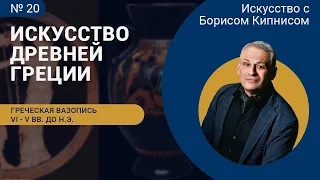 Древнегреческая вазопись переходного периода (VI – V вв. до н.э.) / Борис Кипнис / №20