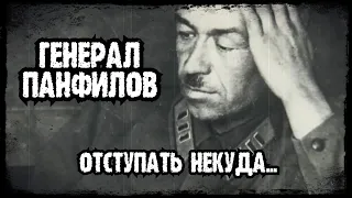 ГЕНЕРАЛ ПАНФИЛОВ ИВАН ВАСИЛЬЕВИЧ/28 #ПАНФИЛОВЦЕВ/БИТВА ЗА МОСКВУ/1941 ГОД/ОТСТУПАТЬ НЕКУДА...