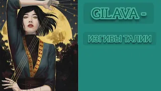 Gilava -  Изгибы талии