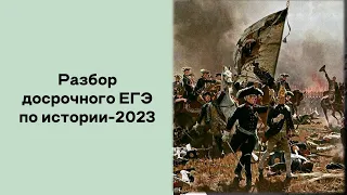 Разбор досрочного ЕГЭ по истории-2023