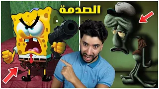 سبونج بوب وشفيق في مشكلة وأنا السبب 😳 | Spongebob